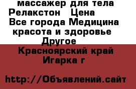 массажер для тела Релакстон › Цена ­ 600 - Все города Медицина, красота и здоровье » Другое   . Красноярский край,Игарка г.